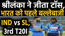 India vs Sri Lanka, 3rd T20I :Virat Kohli lead Team India to bat first in Pune| वनइंडिया हिंदी