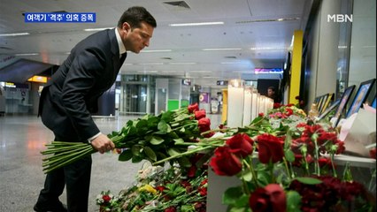 이란, 우크라이나 여객기 격추 의혹 증폭…이란은 부인