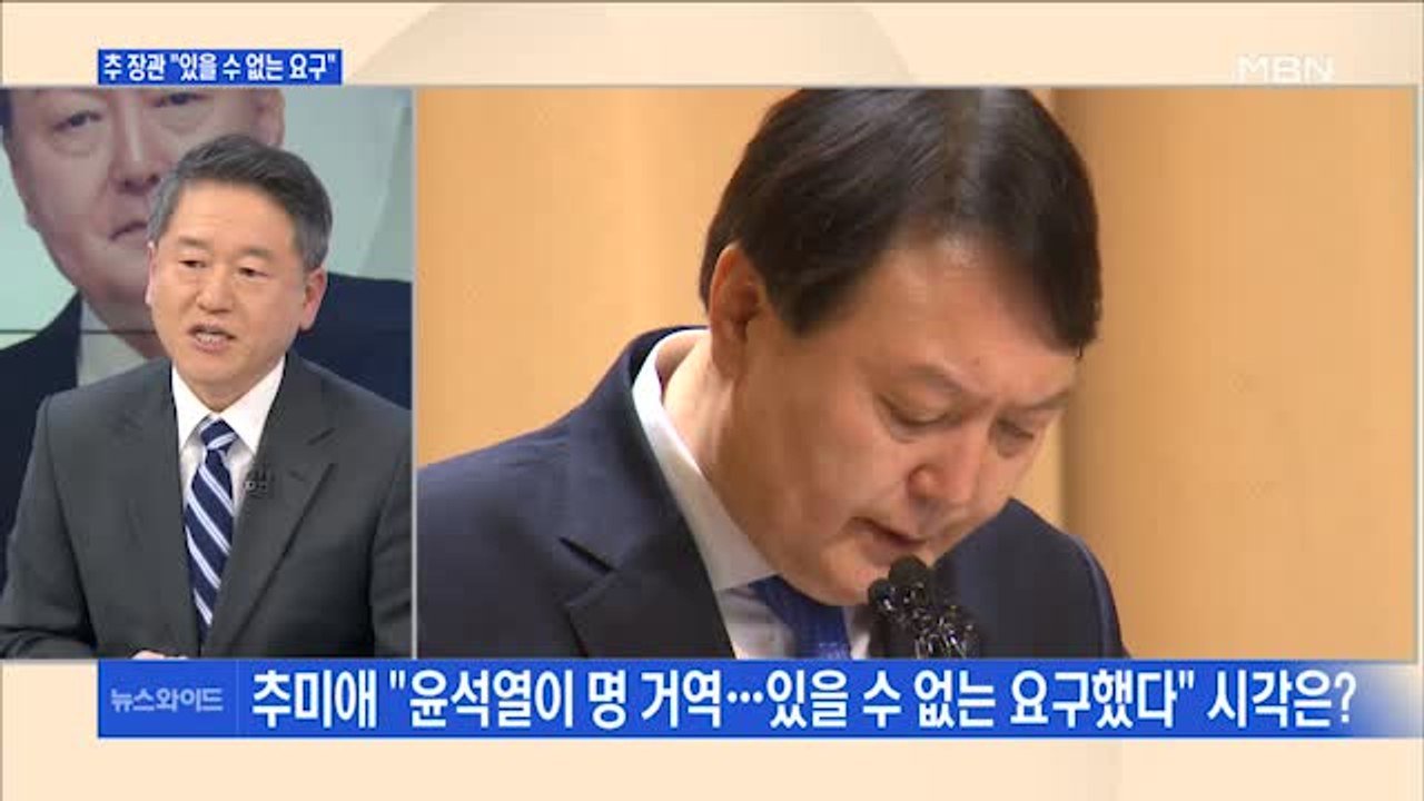 [백운기의 뉴스와이드] 추미애 "윤석열, 내 명 거역…있을 수 없는 요구" 의미는?