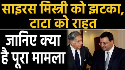 Cyrus Mistry की Tata में बहाली का मामला, Supreme Court ने NCLT के Order पर लगाई रोक | वनइंडिया हिंदी