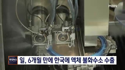 [종합뉴스 단신] 일본 화학업체 반년 만에 액체 불화수소 한국 수출…작년 말 허가