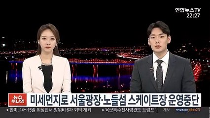 미세먼지로 서울광장·노들섬 스케이트장 운영 중단