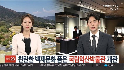 찬란한 백제문화 품은 국립익산박물관 개관