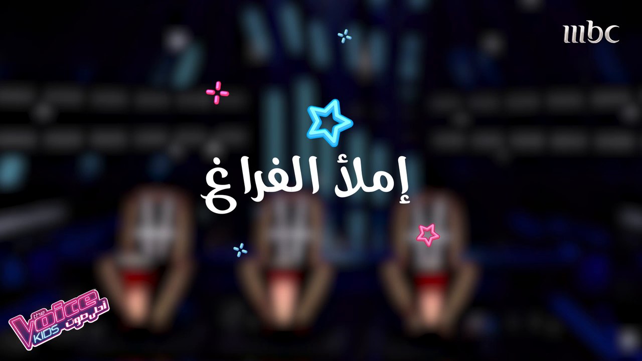 أكثر ما يسعد المواهب بعد قبولها في برنامج #MBCTheVoiceKids