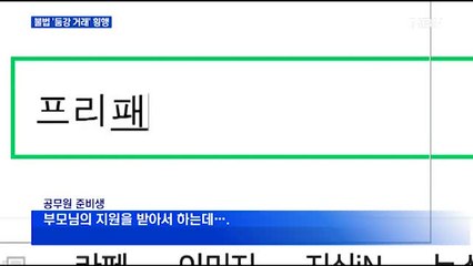 "둠강 있나요?"…불법 인터넷 강의 판매 성행하지만 속수무책