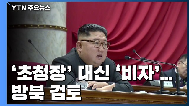 '초청장' 대신 '비자'로 방북 검토...北 호응이 관건 / YTN