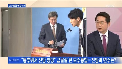 [백운기의 뉴스와이드] "통추위서 신당" 통합 범위 놓고 기싸움…보수통합 전망은?