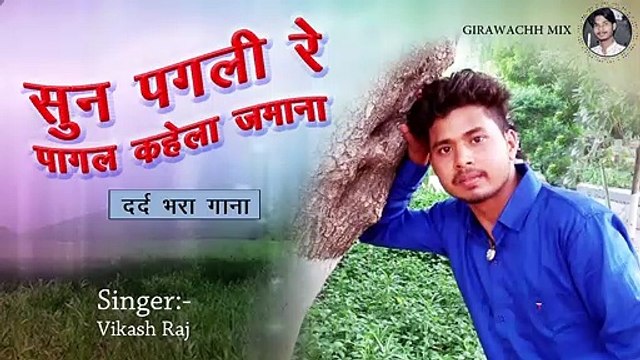 Sun pagali re || सुन पगली रे || भोजपुरी सांग || Vikash raj || Bhojpuri song