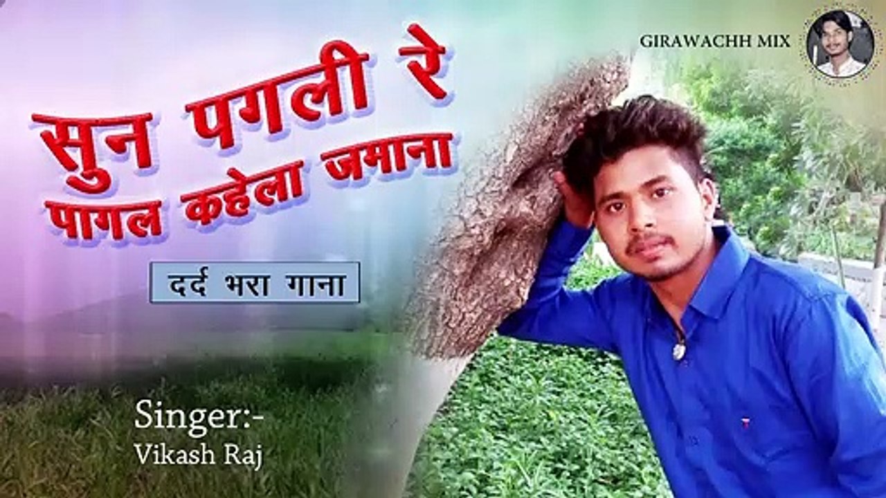 Sun pagali re || सुन पगली रे || भोजपुरी सांग  || Vikash raj || Bhojpuri song