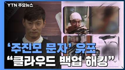 미확인 '주진모 문자' 유포..."연예인들 클라우드 백업 문자 위주로 해킹된 듯" / YTN