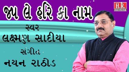 પ્રાચીન ભજન ખૂબ જ પ્રચલિત થયેલું જપ લે હરિ કા નામ II Jap Le Hari Ka Nam II #NayanRathodOfficial