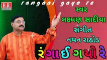 Rang Ma Rangai Gayo Re  II રંગાઈ ગયો રે II Popular Bhajan II #NayanRathodOfficial