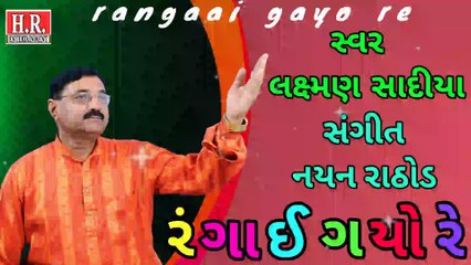 Rang Ma Rangai Gayo Re  II રંગાઈ ગયો રે II Popular Bhajan II #NayanRathodOfficial