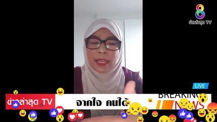 จากใจ คนใต้ ล่าสุดวันนี้ ประยุทธ์ มันแอบอ้างสถาบัน ให้พวกมันยึดอำนาจ กินภาษีประชาชน