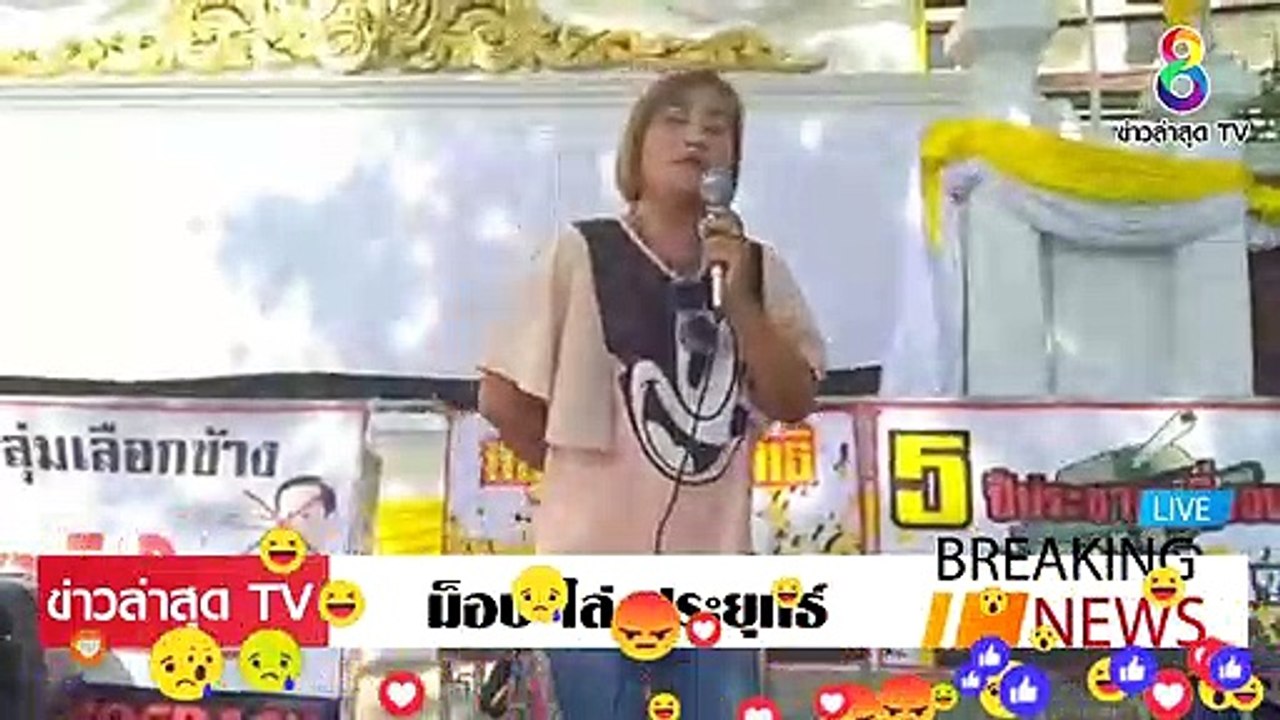 ม็อบ ไล่ ประยุทธ์ ล่าสุดวันนี้ คนชลา มาเป็นใหญ่ โง่เขลา บริหารไม่เป็น ออกมาไล่มันออกไป