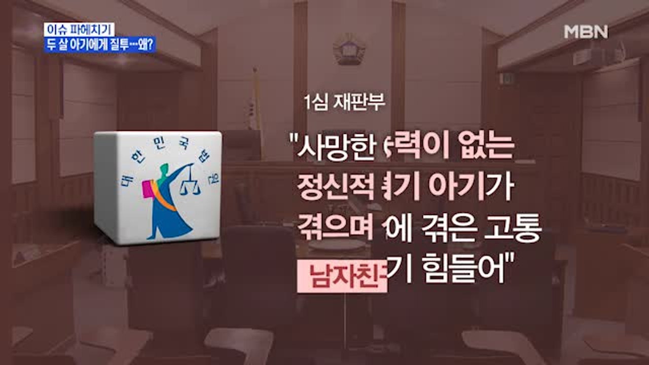 MBN 뉴스파이터-"엄마 내 거야"라는 말에 격분…2살 아이 무차별 폭행