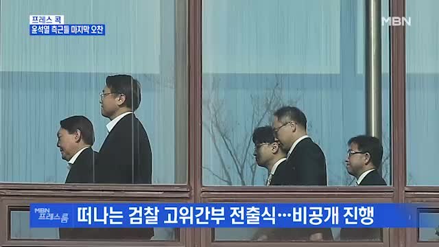 [MBN 프레스룸] 프레스 콕 / 윤석열 측근들 마지막 오찬