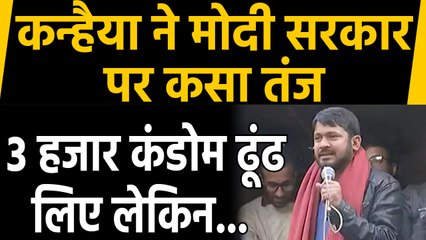 Kanhaiya Kumar ने Najeeb Ahmed का मुद्दा उठाया, कहा- 3 हजार Condoms ढूंढ लिए लेकिन |वनइंडिया हिंदी