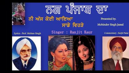 Ni Ajj Koi Aayia Sade Vehrhe  (Ranjit Kaur ) Lyrics : Prof. Mohan Singh