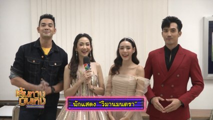 เส้นทางบันเทิง ประจำวันที่ 10 มกราคม 2563