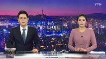 [YTN 뉴스나이트] 다시보기 2020년 01월 10일