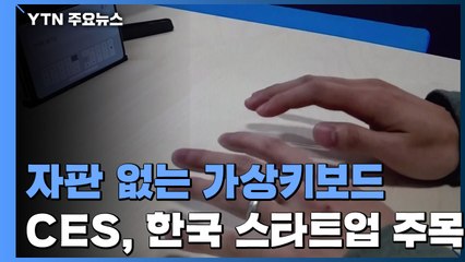 자판 없는 가상키보드...CES에서 눈길 끈 韓 스타트업 / YTN