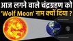 Lunar Eclipse 2020: इस Chandra Grahan को Wolf Moon क्यों कहा जा रहा है, क्या है ये? | वनइंडिया हिंदी