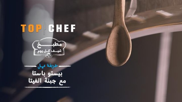 من مطبخ شيف كل يوم، الشيف فيصل يحضر طبق بيستو باستا مع جبنة الفيتا!