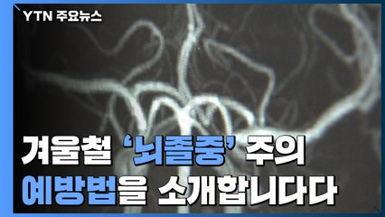 겨울철 '뇌졸중' 주의보...중요한 것은 '조기 치료' / YTN