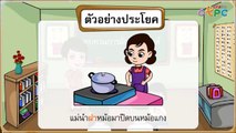 ทบทวนการผันวรรณยุกต์ - สื่อการเรียนการสอน ภาษาไทย ป.1