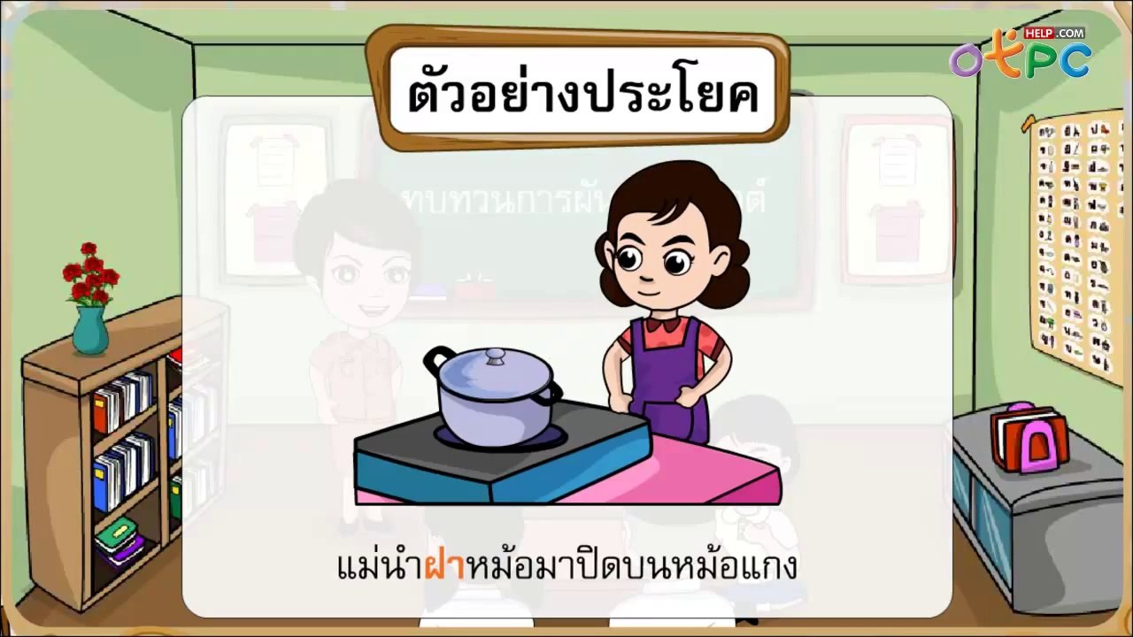 ทบทวนการผันวรรณยุกต์ - สื่อการเรียนการสอน ภาษาไ...