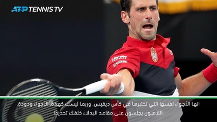 تنس: كأس رابطة محترفي التنس: ديوكوفيتش يشيد بكأس الرابطة بعد بلوغ صربيا نصف النهائي