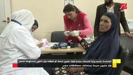 المتحدث باسم وزارة الصحة : مبادرة 100 مليون صحة لن تنتهي ونستهدف فحص 28 مليون سيدة
