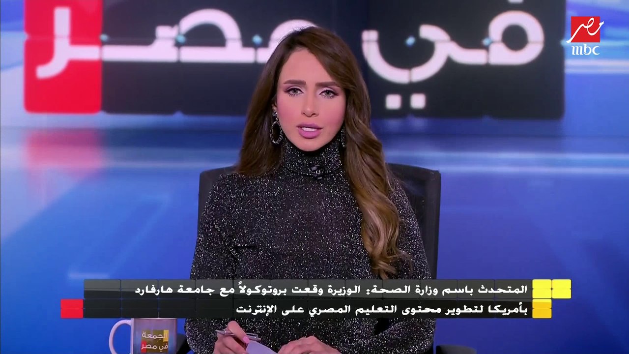 المتحدث باسم وزارة الصحة يكشف تفاصيل توقيع الوزارة بروتوكول للتعاون مع جامعة هارفارد