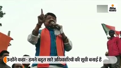 कैलाश विजयवर्गीय ने अधिकारियों को दी धमकी