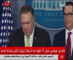 وزير الخزانة الأمريكى: الرئيس أصدر أمرا بإضافة أفراد إلى قائمة العقوبات ضد إيران