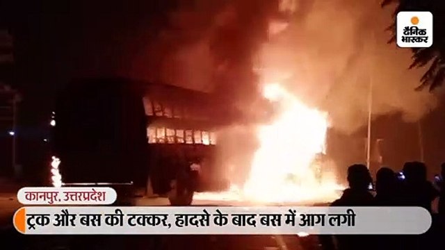 कन्नौज में ट्रक से टक्कर के बाद बस में लगी आग, 50 सवारियां बैठी थीं; कई मौतों की आशंका
