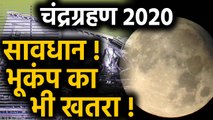 Lunar Eclipse 2020: Lunar Eclipse के दौरान Earth-quake का खतरा | वनइंडिया हिंदी