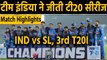 India vs Sri Lanka, 3rd T20I : Match Highlights,Shardul Thakur,Navdeep Saini Shines| वनइंडिया हिंदी