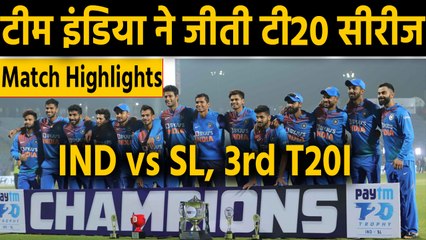 India vs Sri Lanka, 3rd T20I : Match Highlights,Shardul Thakur,Navdeep Saini Shines| वनइंडिया हिंदी