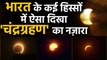Lunar Eclipse 2020: India में कई जगहों पर ऐसा दिखा Chandra Grahan, देखें Video | वनइंडिया हिंदी