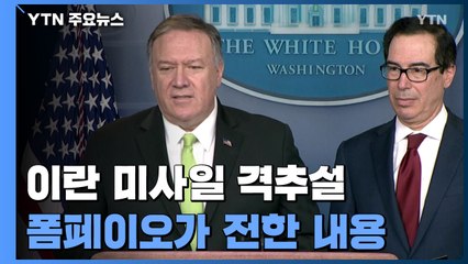 폼페이오 "우크라 여객기, 미사일에 피격" / YTN