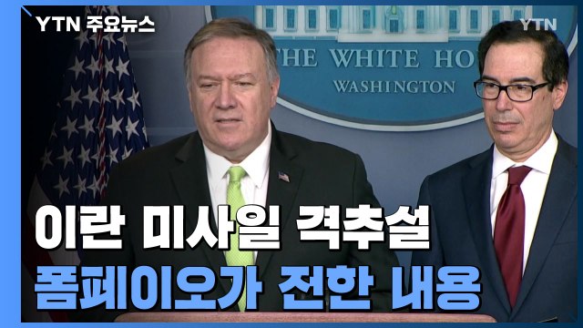폼페이오 우크라 여객기, 미사일에 피격 / YTN