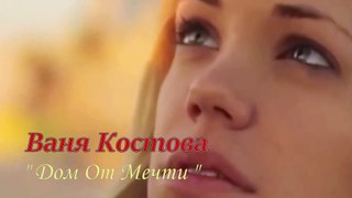 Дом от мечти - Ваня Костова