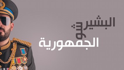 البشير شو - جيل الطيبين