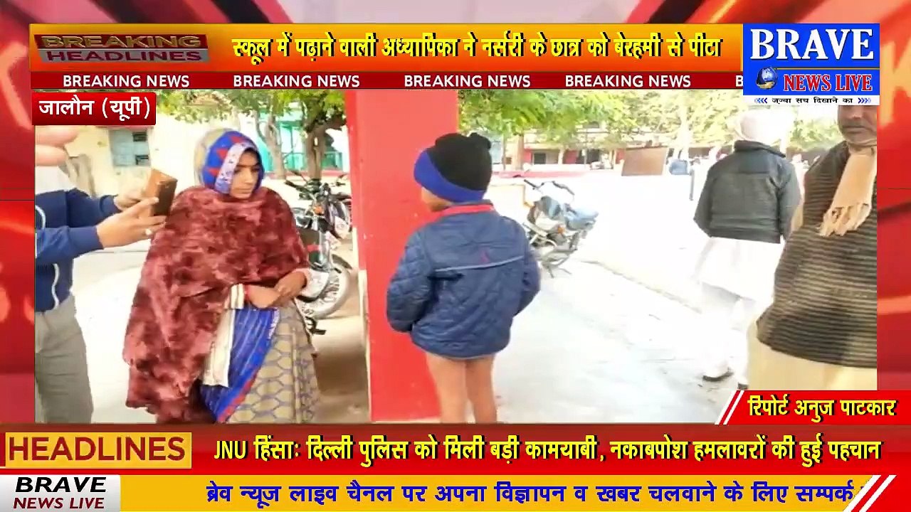 अध्यापिका ने बेरहमी से की चार साल के बच्चे की पिटाई, पिता ने लगाई न्याय की गुहार | BRAVE NEWS LIVE