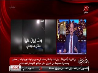عمرو أديب عن الانتقام الإيراني من أمريكا: طلعوا نمر من ورق