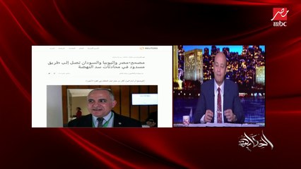الماء في خطر.. عمرو أديب يعلق على بيان الخارجية المصرية بشأن سد النهضة