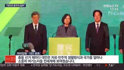 '反中' 차이잉원 재선…中 "대만, 중국의 일부"