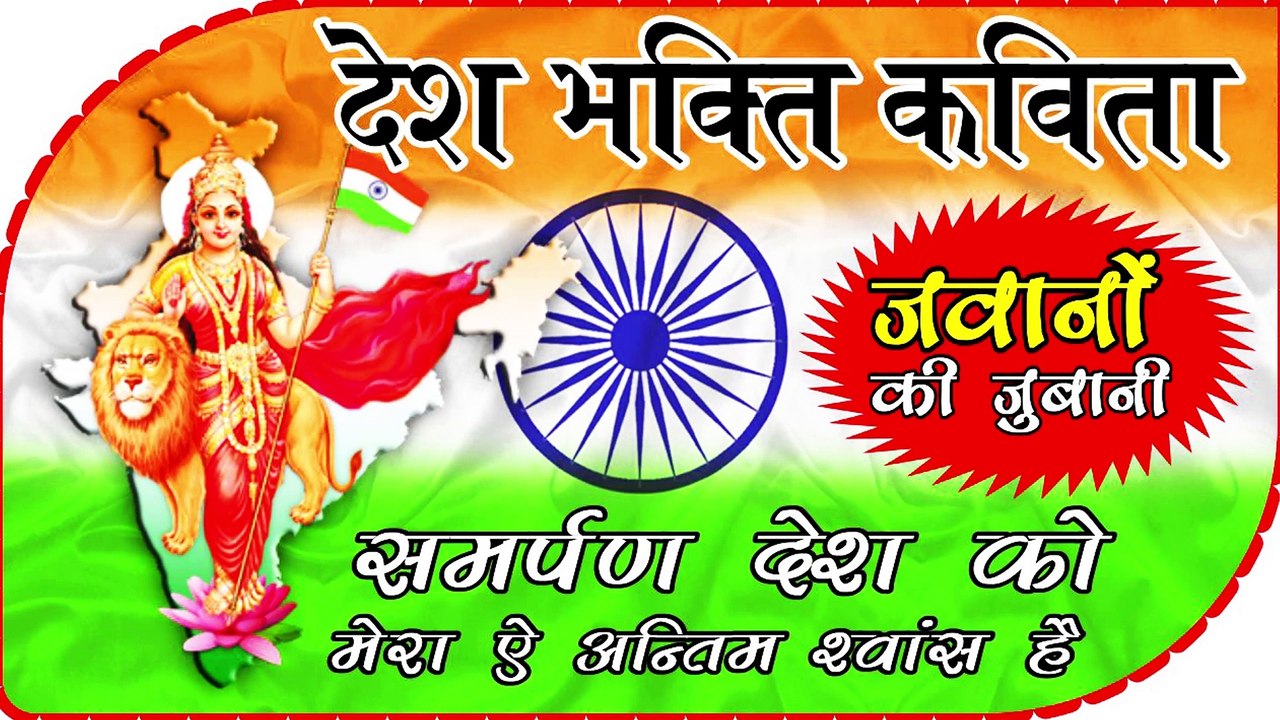 Desh Bhakti Poem | देशभक्ति कविता | जवानों की जुबानी - by Khushi ka sagar